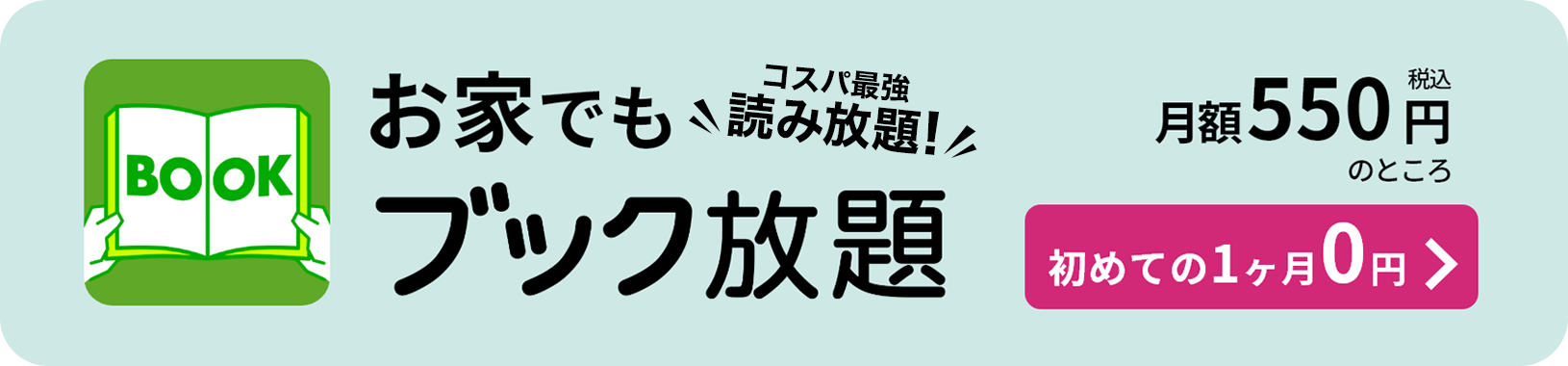 お家でもブック放題!月額500円(税込)初回1ヶ月0円