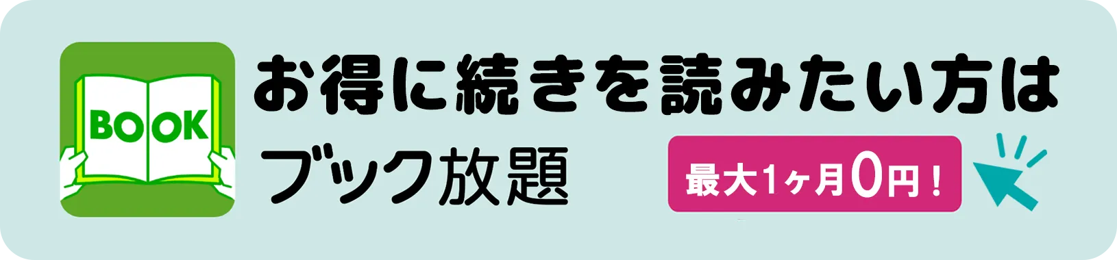 お得に続きを読みたい方は